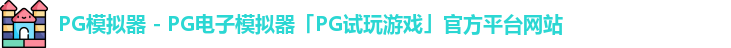 PG模拟器 - PG电子模拟器「PG试玩游戏」官方平台网站